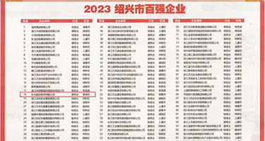 ′欧美操b权威发布丨2023绍兴市百强企业公布，长业建设集团位列第18位